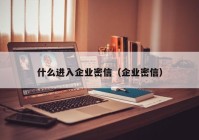 什么进入企业密信（企业密信）
