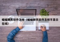 蝙蝠聊天软件怎样（蝙蝠聊天软件怎样不显示在线）