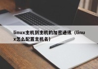 linux主机到主机的加密通讯（linux怎么配置主机名）
