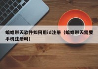 蝙蝠聊天软件如何用id注册（蝙蝠聊天需要手机注册吗）
