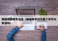 蝙蝠撤回聊天信息（蝙蝠聊天对方删了你可以知道吗）