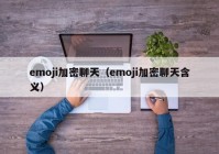 emoji加密聊天（emoji加密聊天含义）