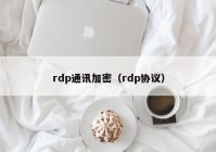 rdp通讯加密（rdp协议）